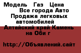  › Модель ­ Газ › Цена ­ 160 000 - Все города Авто » Продажа легковых автомобилей   . Алтайский край,Камень-на-Оби г.